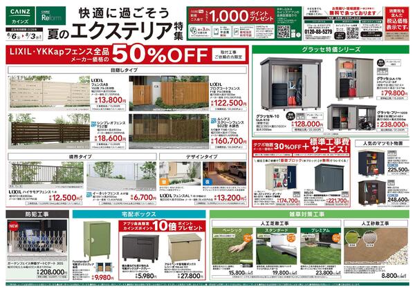 夏のエクステリア特集new-1