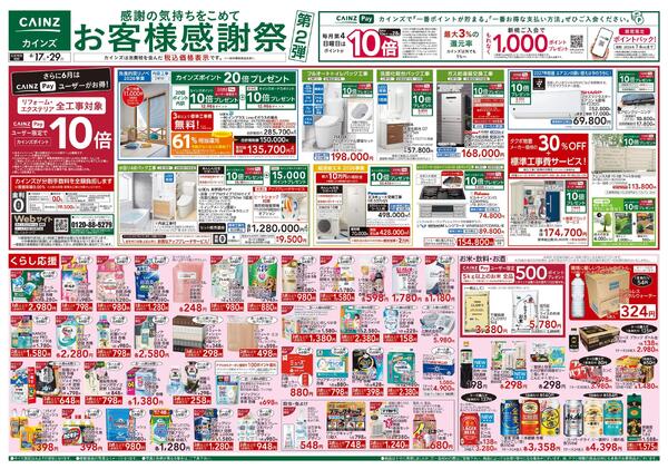 お客様感謝祭第2弾 6/17号-1
