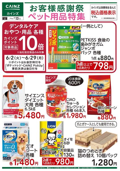 お客様感謝祭 ペット用品特集 6/3号new-1