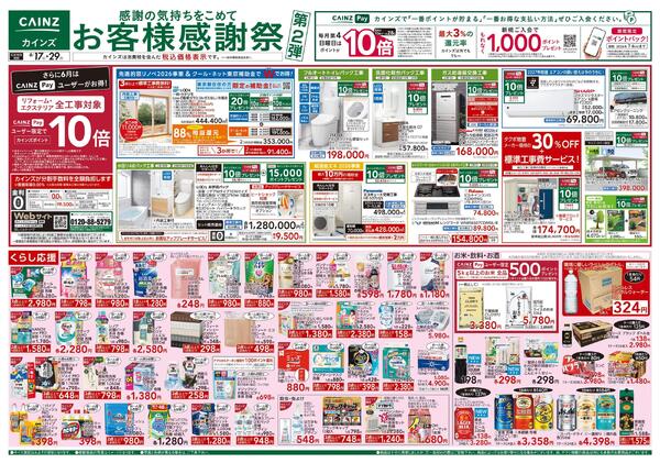お客様感謝祭第2弾 6/17号-1