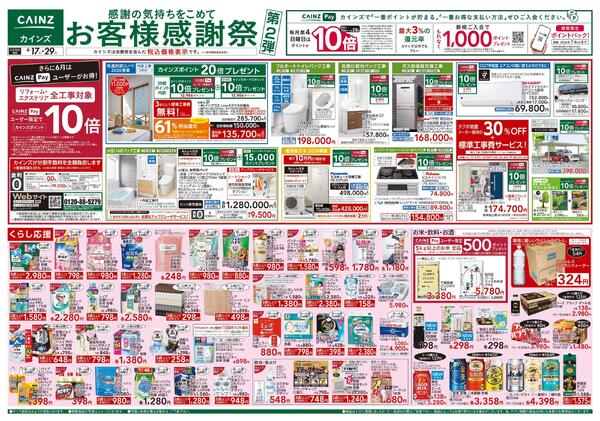 お客様感謝祭第2弾 6/17号-1