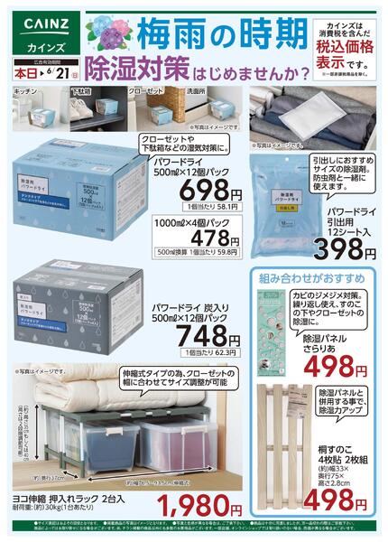 青梅インター店限定　梅雨の時期 除湿対策してみませんか？-1