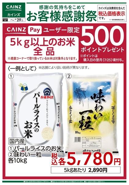 お客様感謝祭 お米500ポイントプレゼント 6/13号new-1