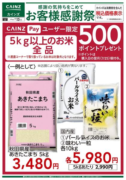 お客様感謝祭 お米500ポイントプレゼント 6/6号-1