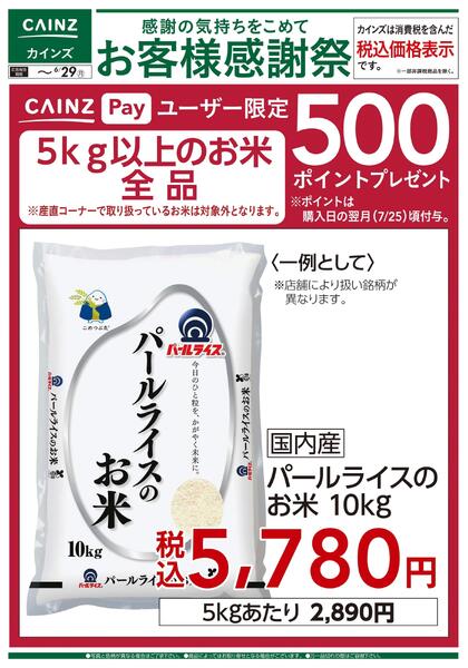 お客様感謝祭 お米500ポイントプレゼント 6/13号new-1