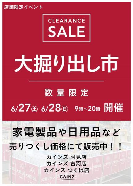阿見店･古河店･つくば店 大掘り出し市-1