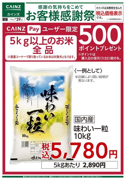 お客様感謝祭 お米500ポイントプレゼント 6/13号new-1