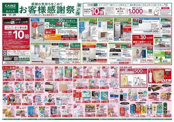 お客様感謝祭第2弾 6/17号-1