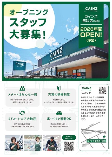 オープニングスタッフ大募集（笛吹店）-1