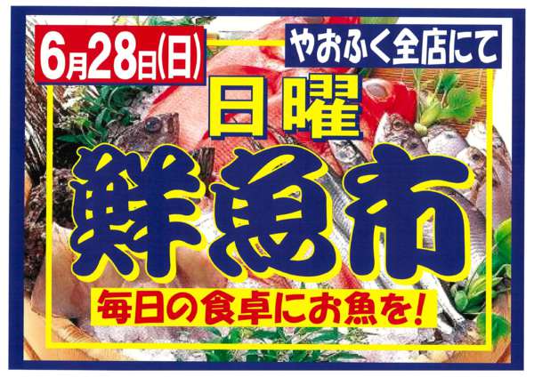 2026年6月26日〜28日まで6/28(日)はやおふく日曜鮮魚市開催-1