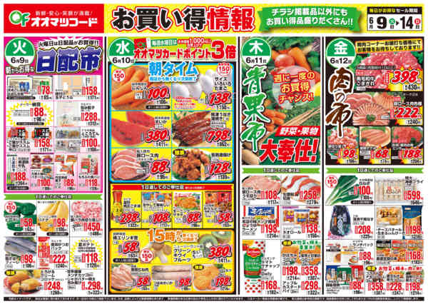 2026年6月9〜14日までお買得情報-1