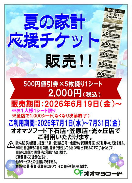 2026年6月9〜30日まで夏の家計応援チケット販売new-1