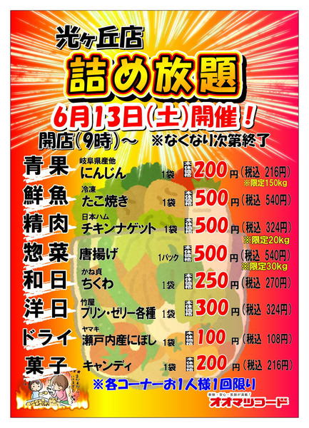 2026年6月9〜13日まで光ヶ丘店限定！詰め放題開催のお知らせnew-1