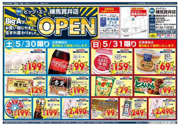 2026年5月30日〜6月5日までビッグ・エー練馬貫井店　リニューアル-1