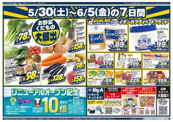 2026年5月30日〜6月5日までビッグ・エー練馬貫井店　リニューアル-2