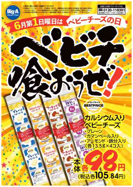 2026年6月6〜12日まで６／６号　ベビーチーズの日new-1