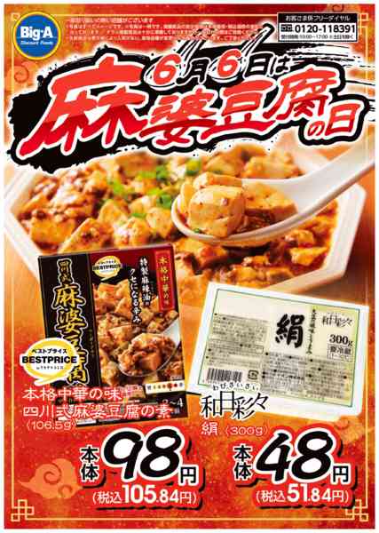2026年6月6〜12日まで６／６号　麻婆豆腐の日new-1
