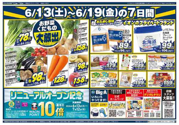 2026年6月13日〜19日までビッグ・エーさいたま元町店　リニューアル-2
