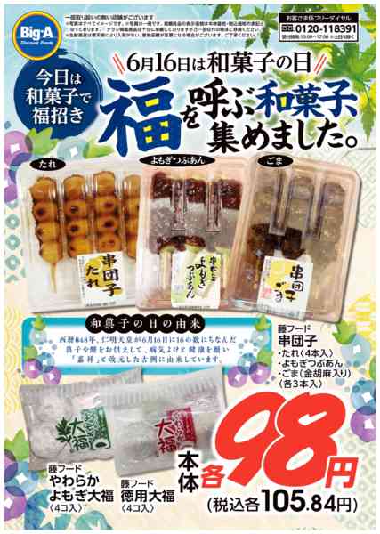 2026年6月13日〜19日まで６／１３号　和菓子の日new-1