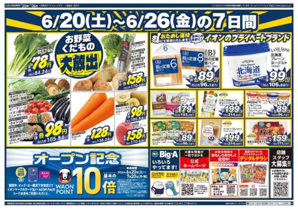 2026年6月20日〜26日までビッグ・エー横浜下末吉店　オープン第１弾-2