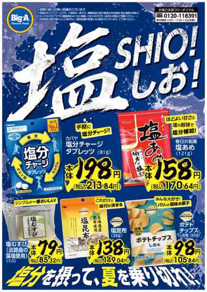 2026年6月20日〜26日まで６／２０号　塩！SHIO!しお！new-1