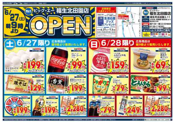 2026年6月27日〜7月3日までビッグ・エー福生北田園店　オープン第1弾new-1