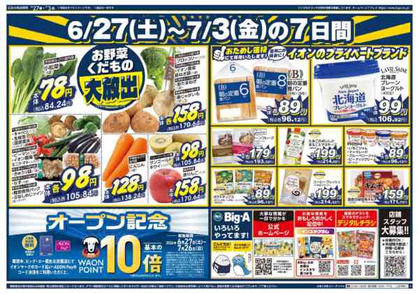 2026年6月27日〜7月3日までビッグ・エー福生北田園店　オープン第1弾new-2