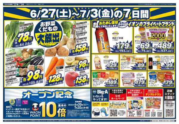 2026年6月27日〜7月3日までビッグ・エー横浜下末吉店　オープン第2弾-2