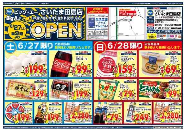 2026年6月27日〜7月3日までビッグ・エーさいたま田島店リニューアル-1