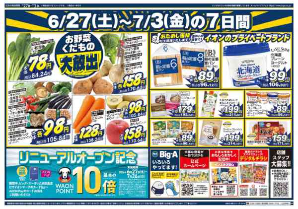 2026年6月27日〜7月3日までビッグ・エーさいたま田島店リニューアル-2
