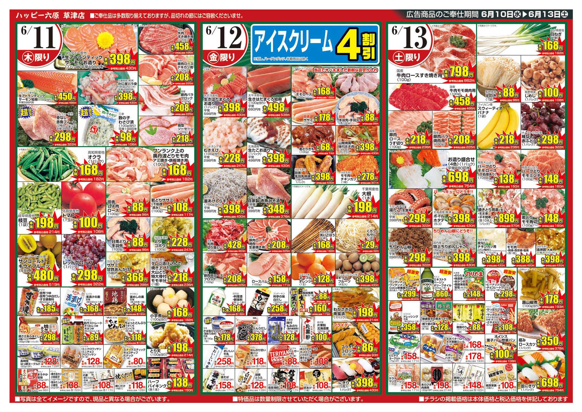 ハッピー六原 草津店のチラシ｜最新の特売・セール情報【チラシガイド】