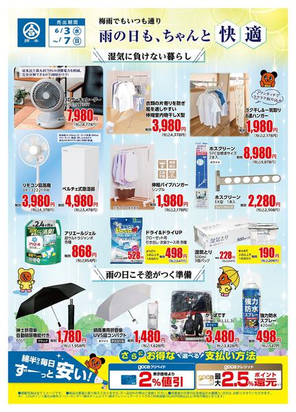 2026年6月3〜7日まで雨の日も快適に過ごせるアイテム特集new-1