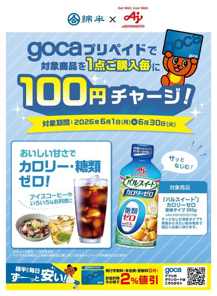 2026年6月24日〜30日までgocaプリカでパルスイートを購入しよう-1