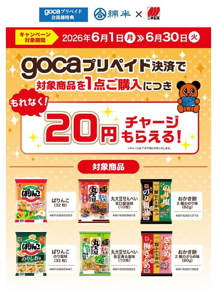 2026年6月24日〜30日までgocaプリカで三幸製菓煎餅を購入しよう-1