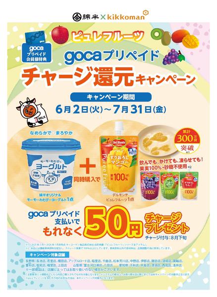 2026年6月24日〜7月31日までピュレフルーツ チャージ還元キャンペーン-1