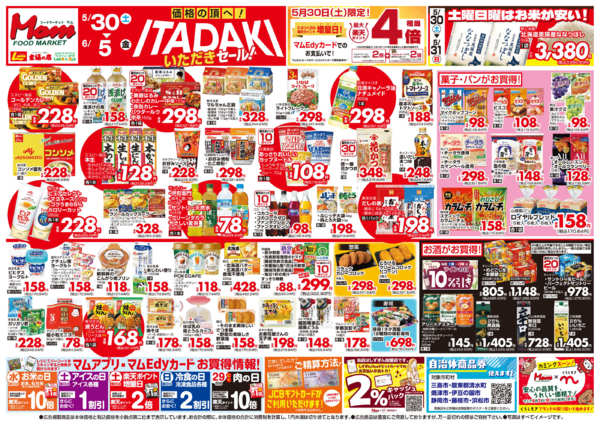 2026年5月30日〜6月5日まで静岡　　いただきセール-1