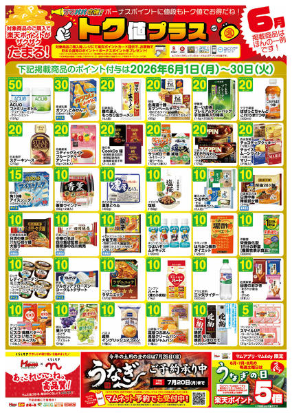 2026年5月30日〜6月30日まで６月　牧野店　トク値-1