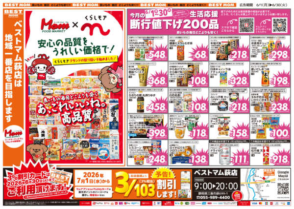 2026年6月6〜30日まで20260606　　ベストマム萩new-1