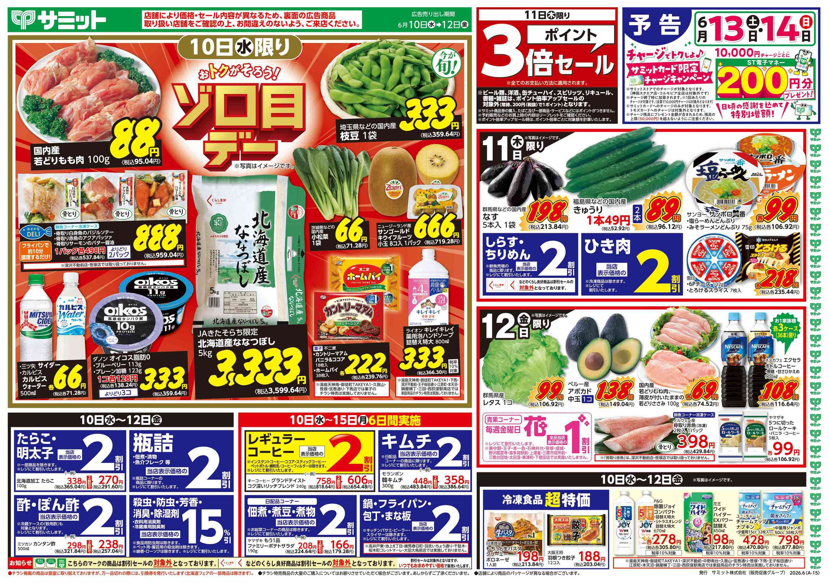 サミットストアららテラスHARUMI FLAG店のチラシ｜最新の特売・セール