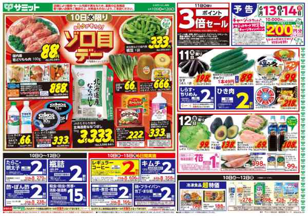 サミットストアららテラスHARUMI FLAG店のチラシ｜最新の特売・セール