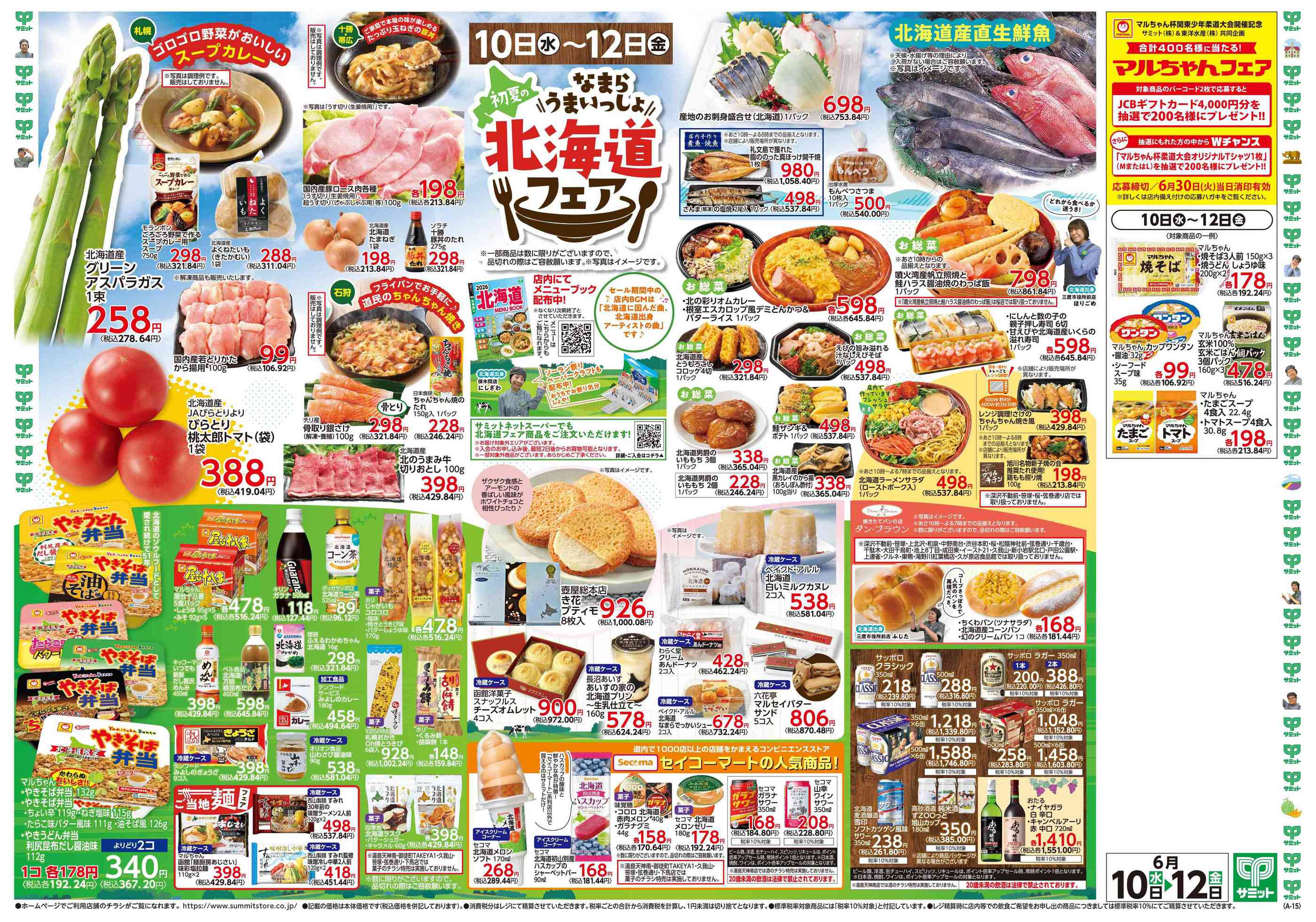 サミットストアららテラスHARUMI FLAG店のチラシ｜最新の特売・セール