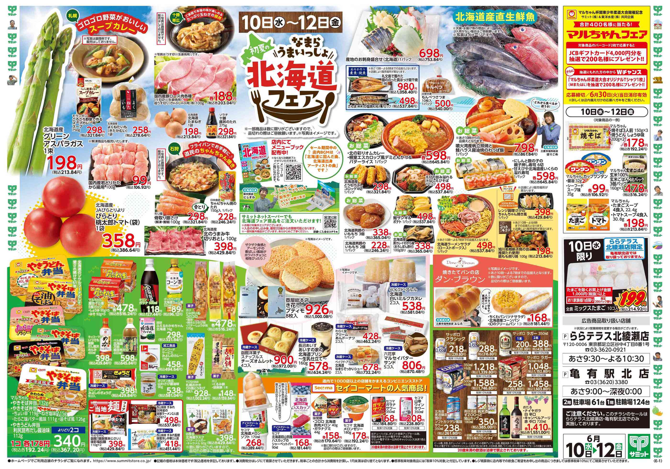 サミットストアららテラス北綾瀬店のチラシ｜最新の特売・セール情報