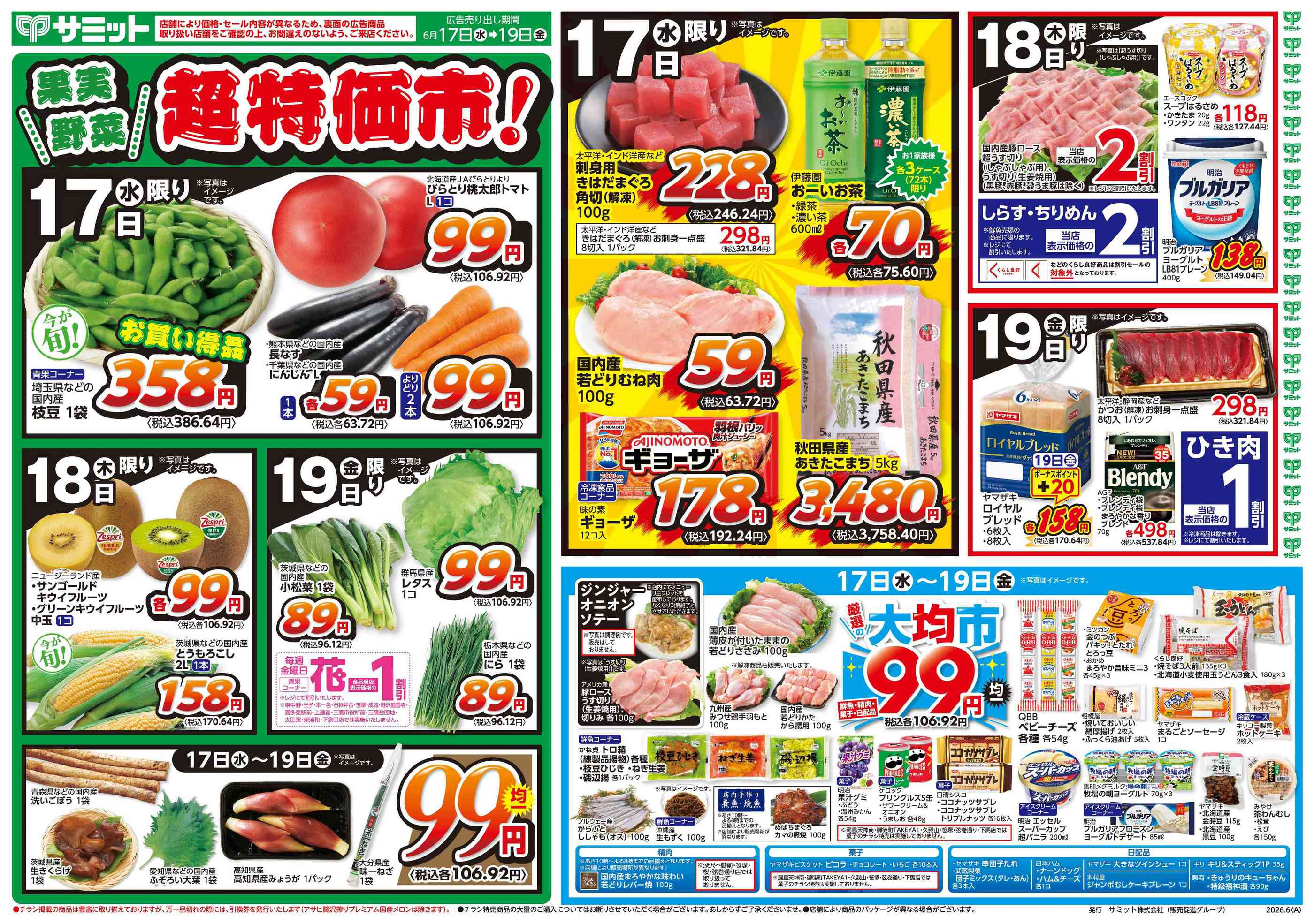 サミットストアららテラスHARUMI FLAG店のチラシ｜最新の特売・セール