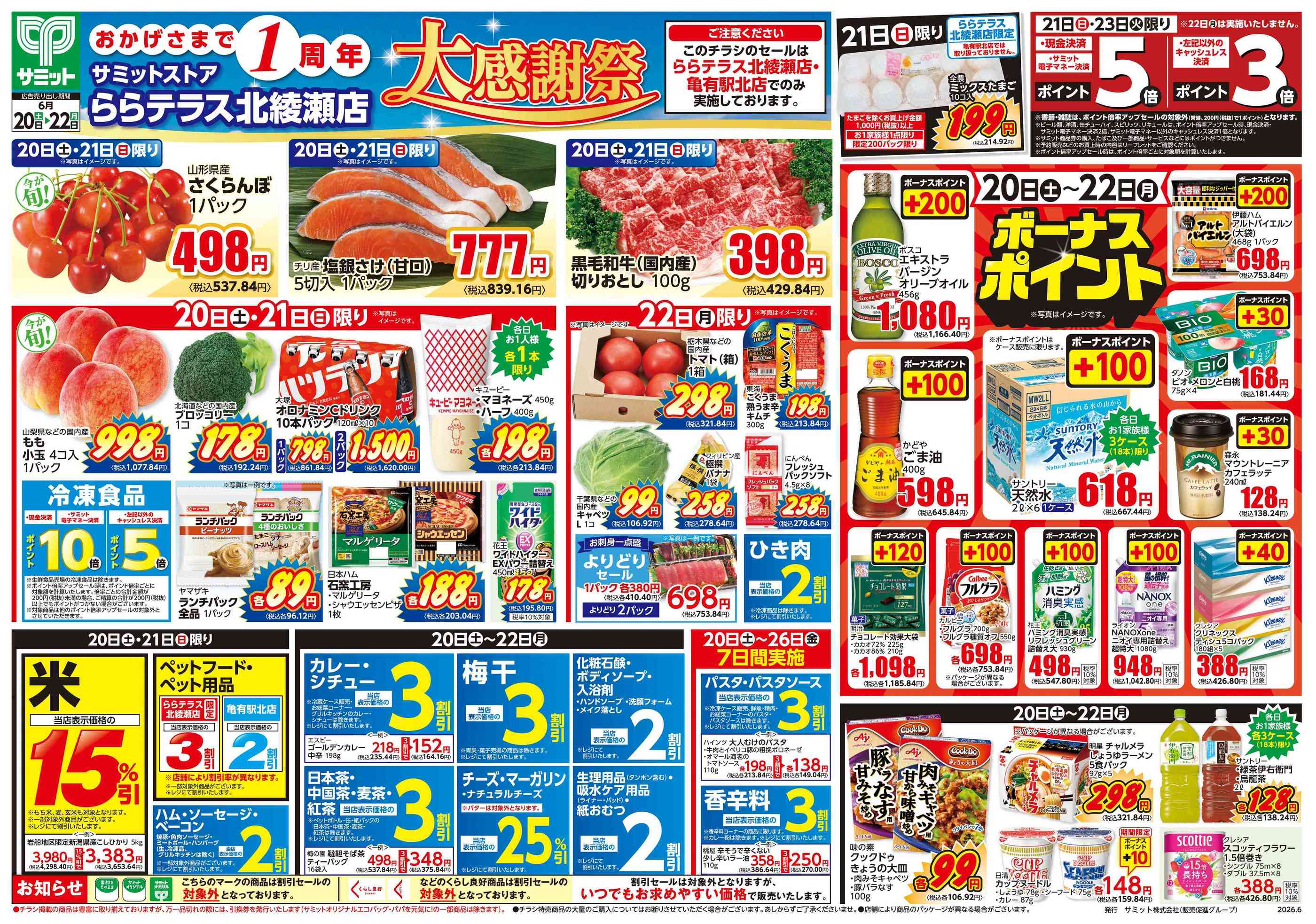 サミットストアららテラス北綾瀬店のチラシ｜最新の特売・セール情報