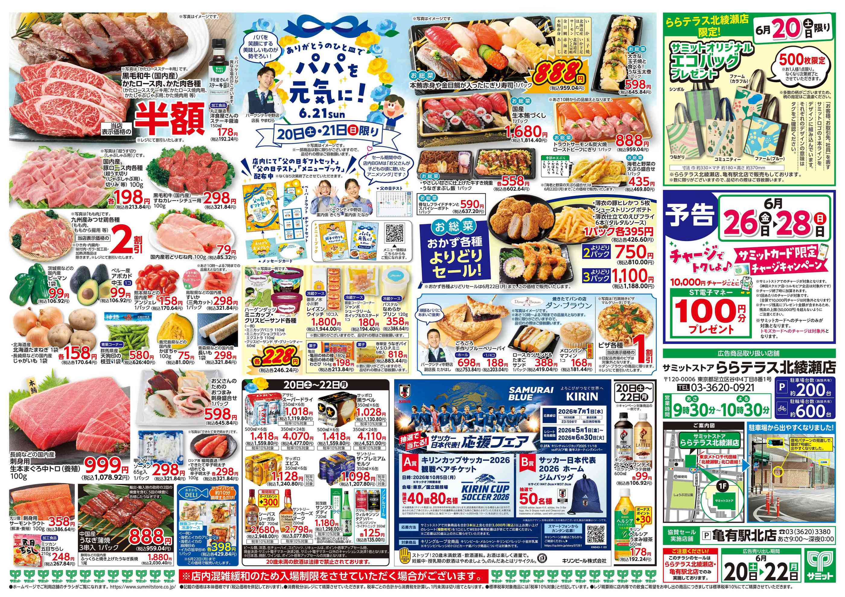 サミットストアららテラス北綾瀬店のチラシ｜最新の特売・セール情報