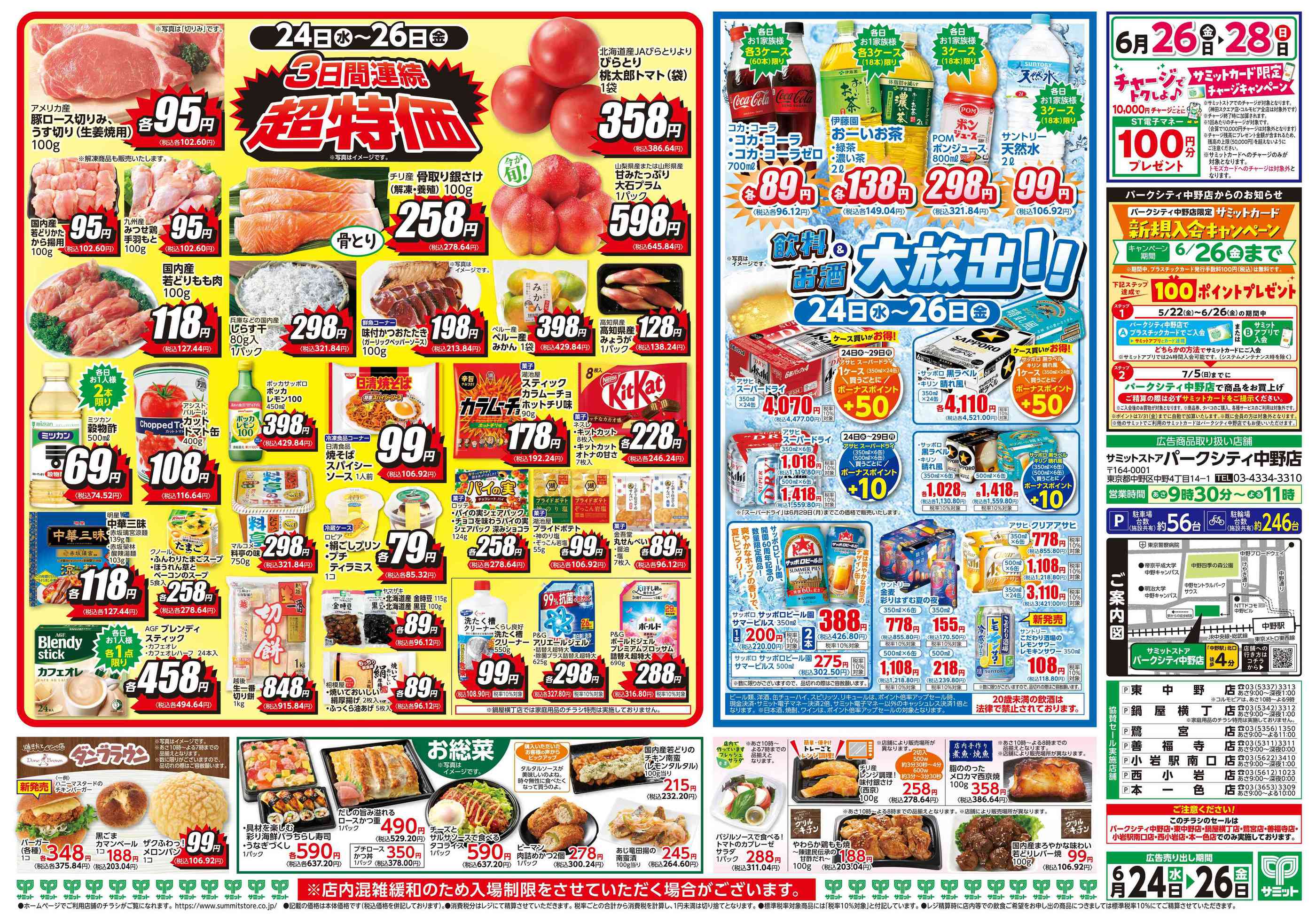 サミットストア本一色店のチラシ｜最新の特売・セール情報【チラシガイド】