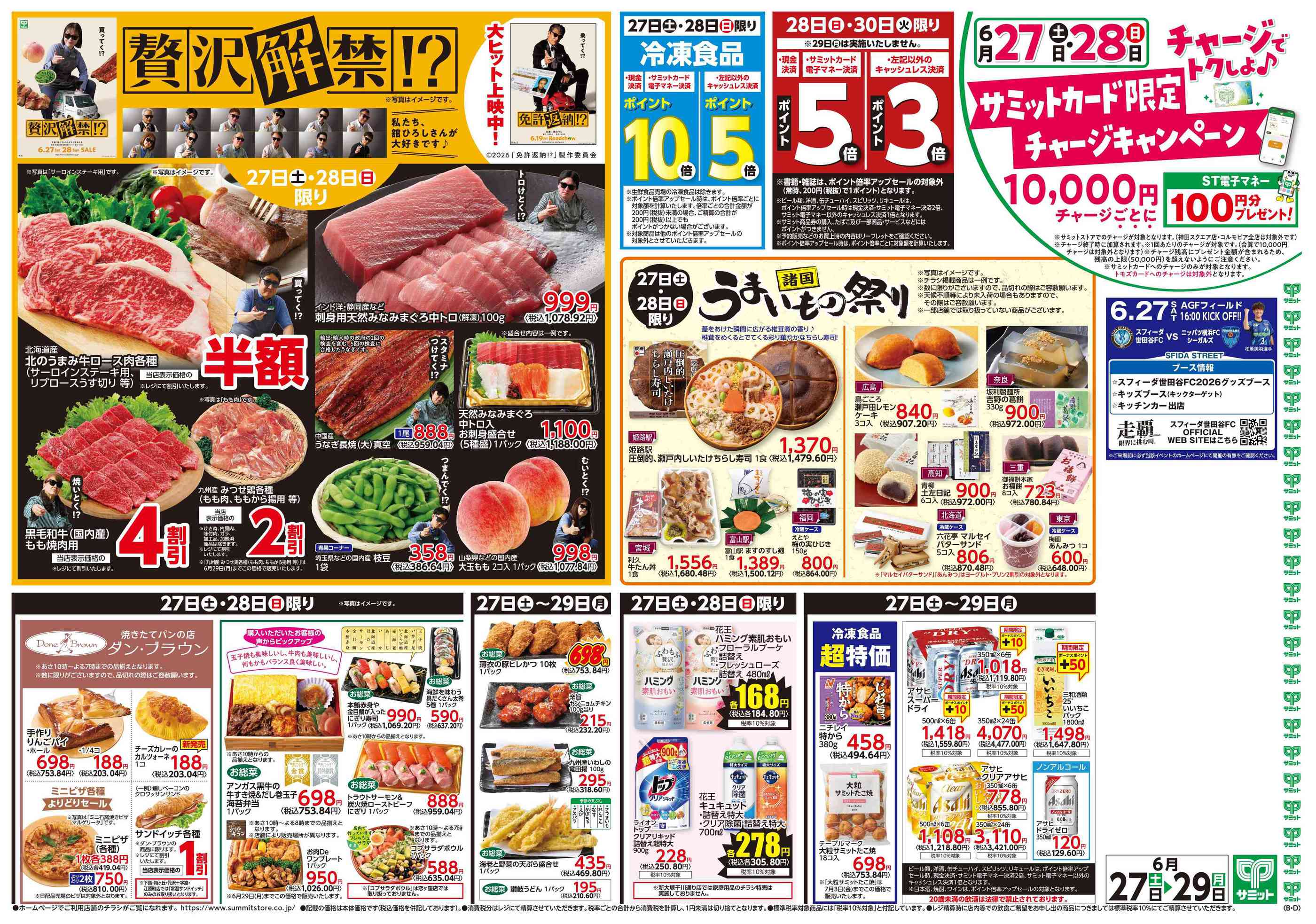サミットストア本一色店のチラシ｜最新の特売・セール情報【チラシガイド】