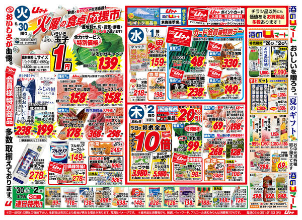 生活応援！uマート06月26日更新-1