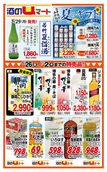 酒のuマート！06月26日更新-1
