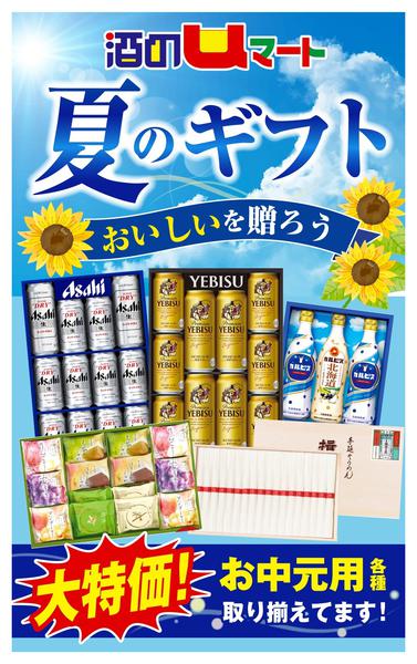 酒のuマート　夏のギフト大特価！06月25日更新-1